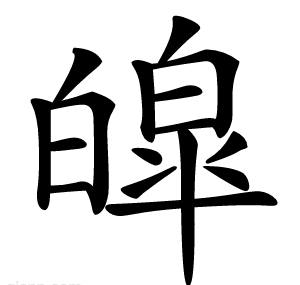 皡